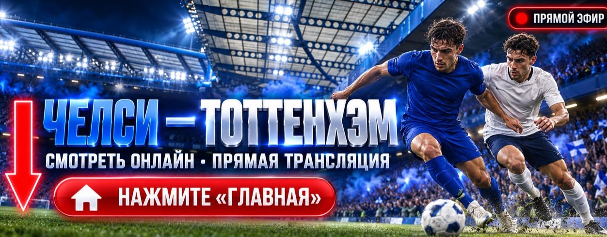 ▶ Челси — Тоттенхэм прямая трансляция онлайн 24.10