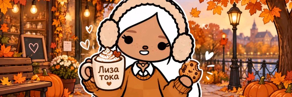 Лиза Тока🍁
