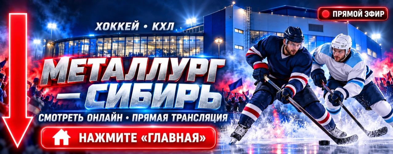 Металлург Сибирь: прямая трансляция КХЛ 24.10.2026