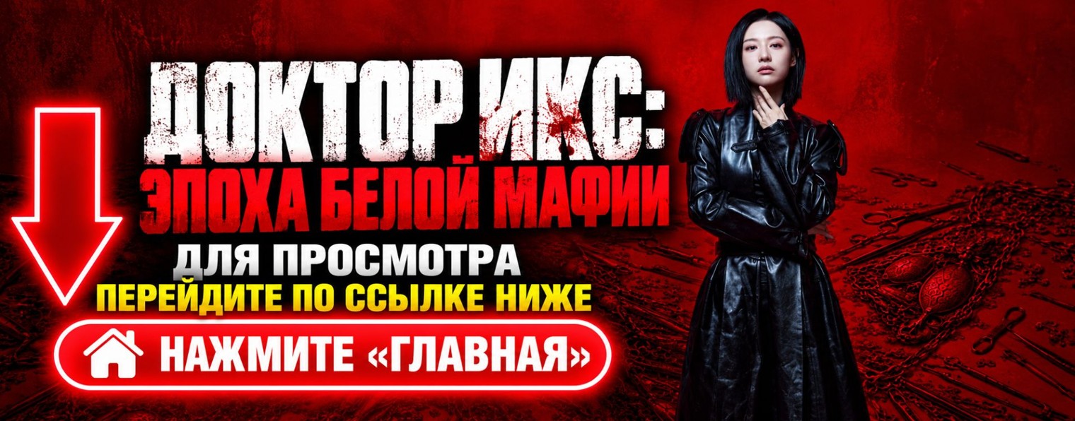 Доктор Икс: Эпоха белой мафии — 6 серия (NEW) 2026