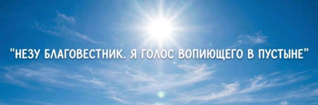 Nezu Благовестник