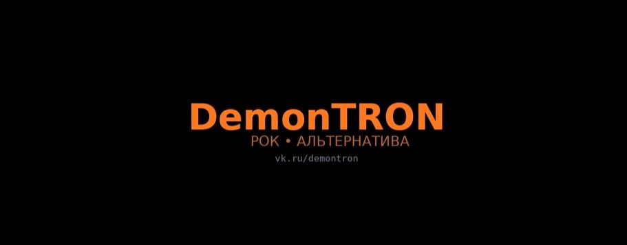 «DemonTRON — русский рок / альтернатива»