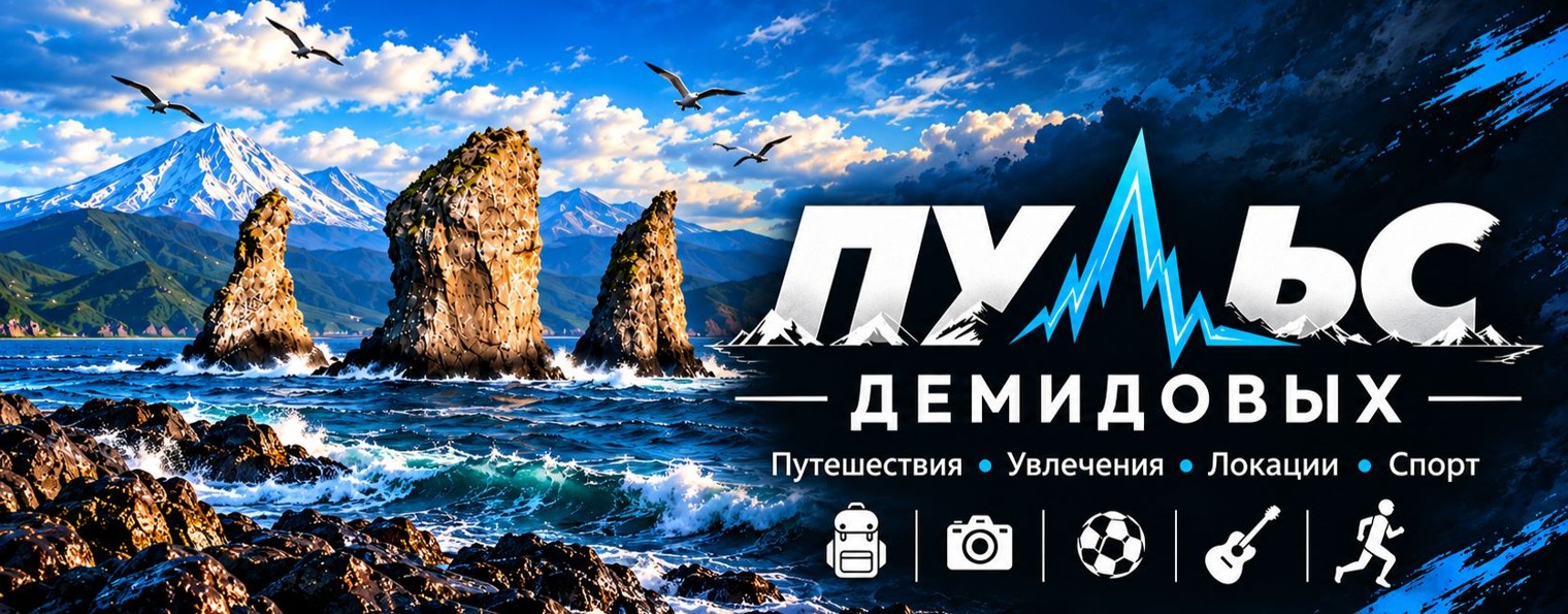 Пульс Демидовых
