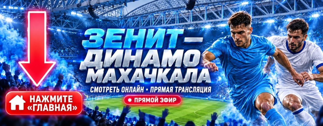 ● Зенит — Динамо Махачкала онлайн составы, прогноз
