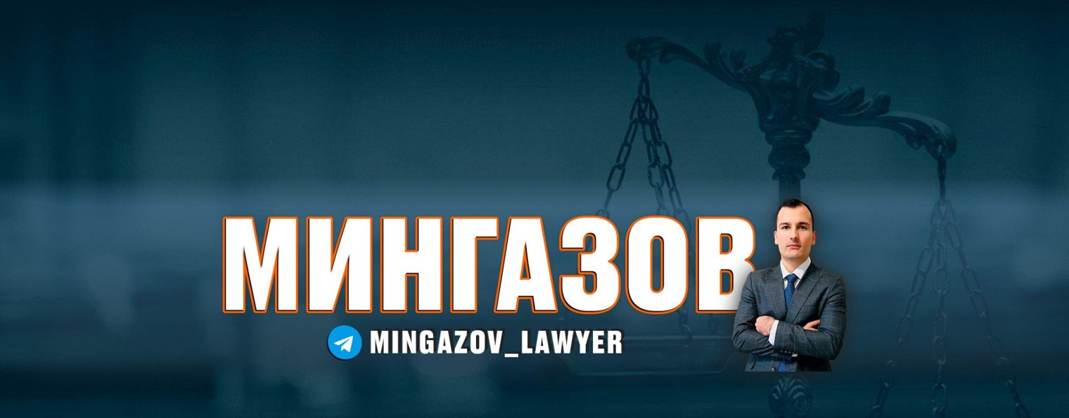 Мингазов_Юрист