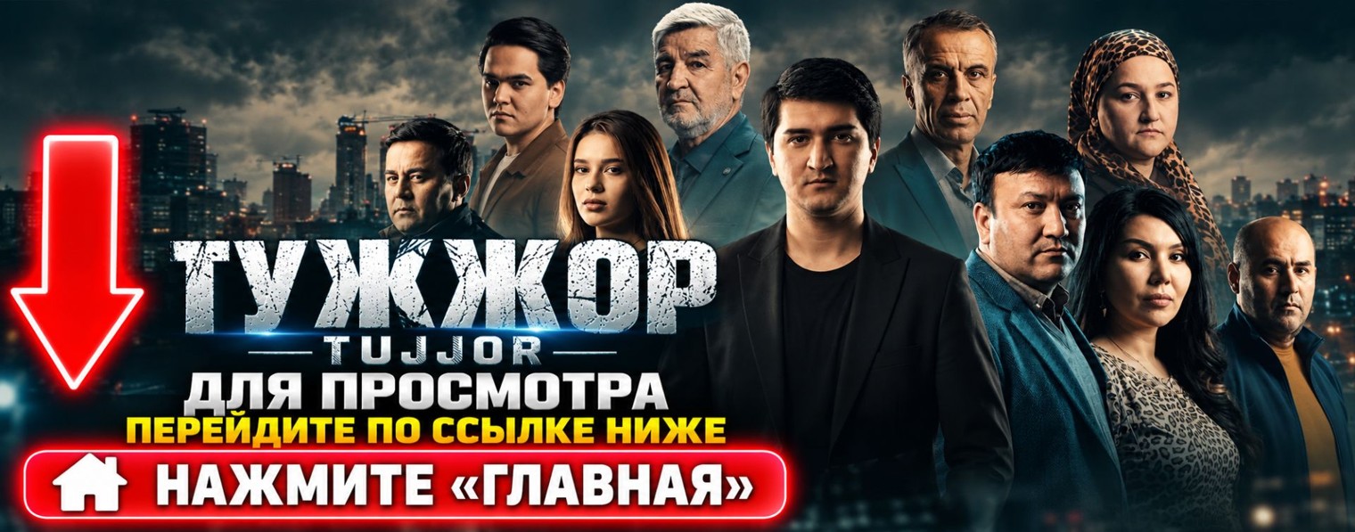 Tujjor 52 qism ● Туджор 52 серия сериал онлайн NEW