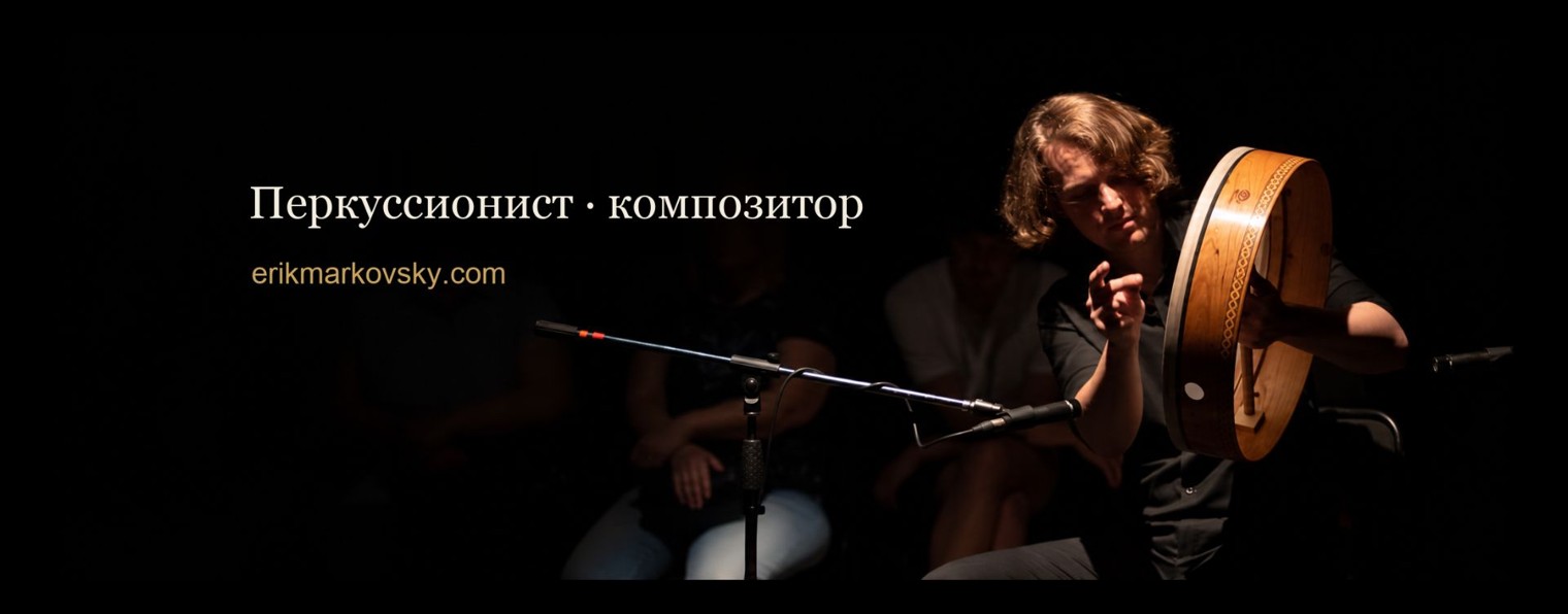 Эрик Марковский