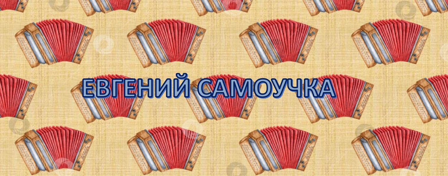 ЕВГЕНИЙ САМОУЧКА