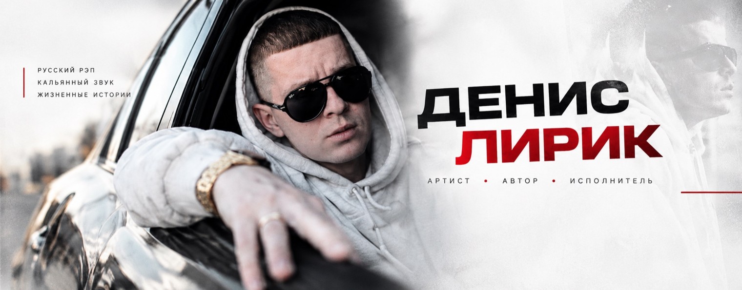 Денис Лирик