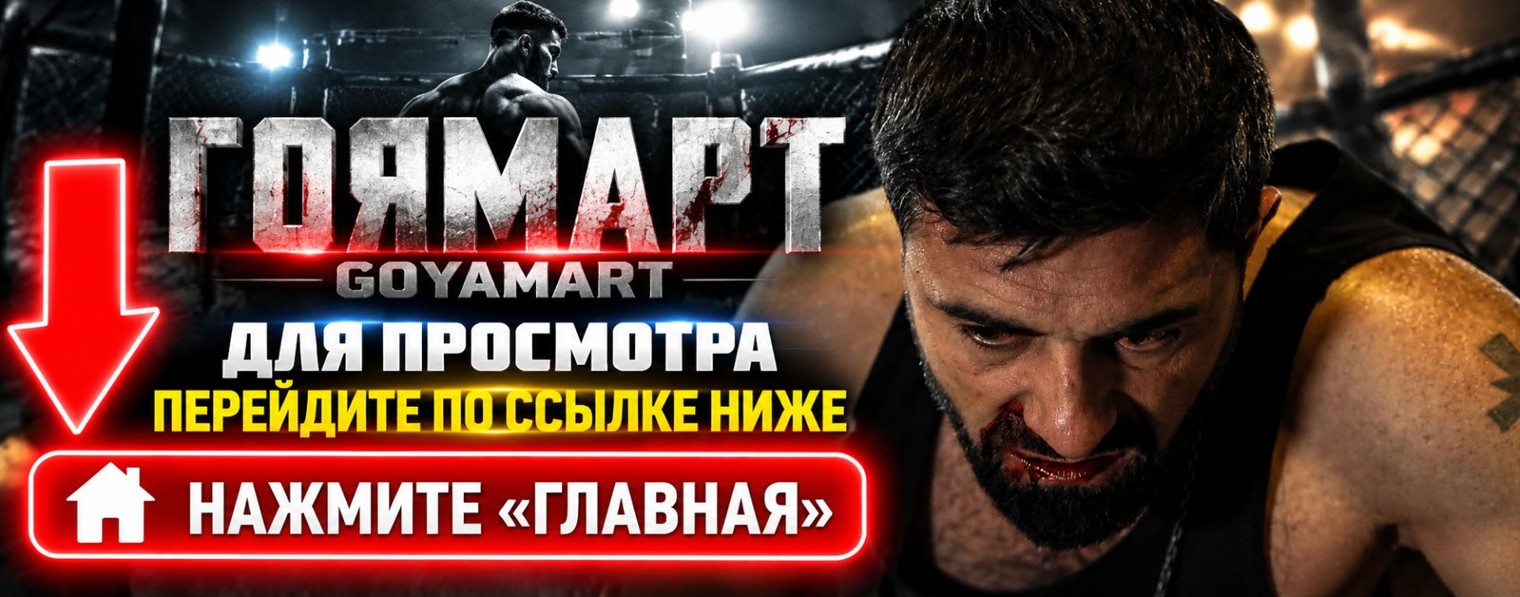 ▶ Goyamart 194 серия — Гоямарт онлайн на русском ★