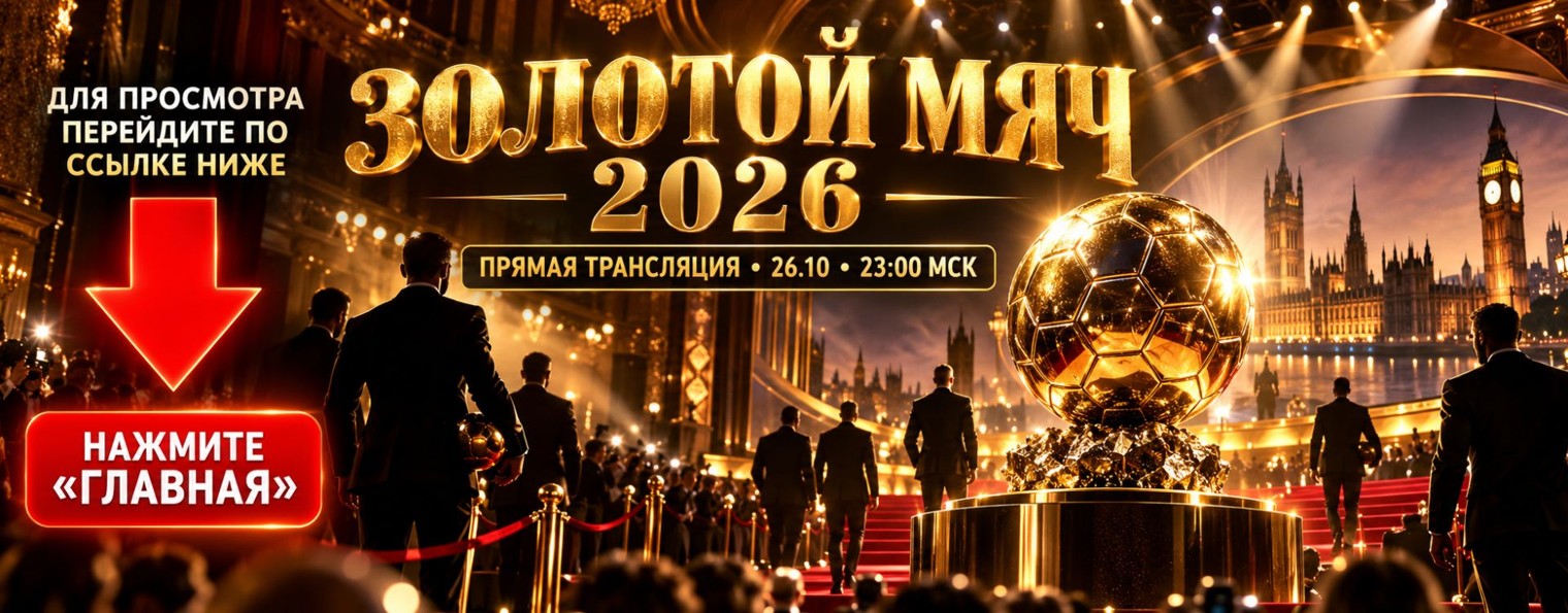 ЗОЛОТОЙ МЯЧ 2026 топ-10 и фавориты — прямой эфир ▶