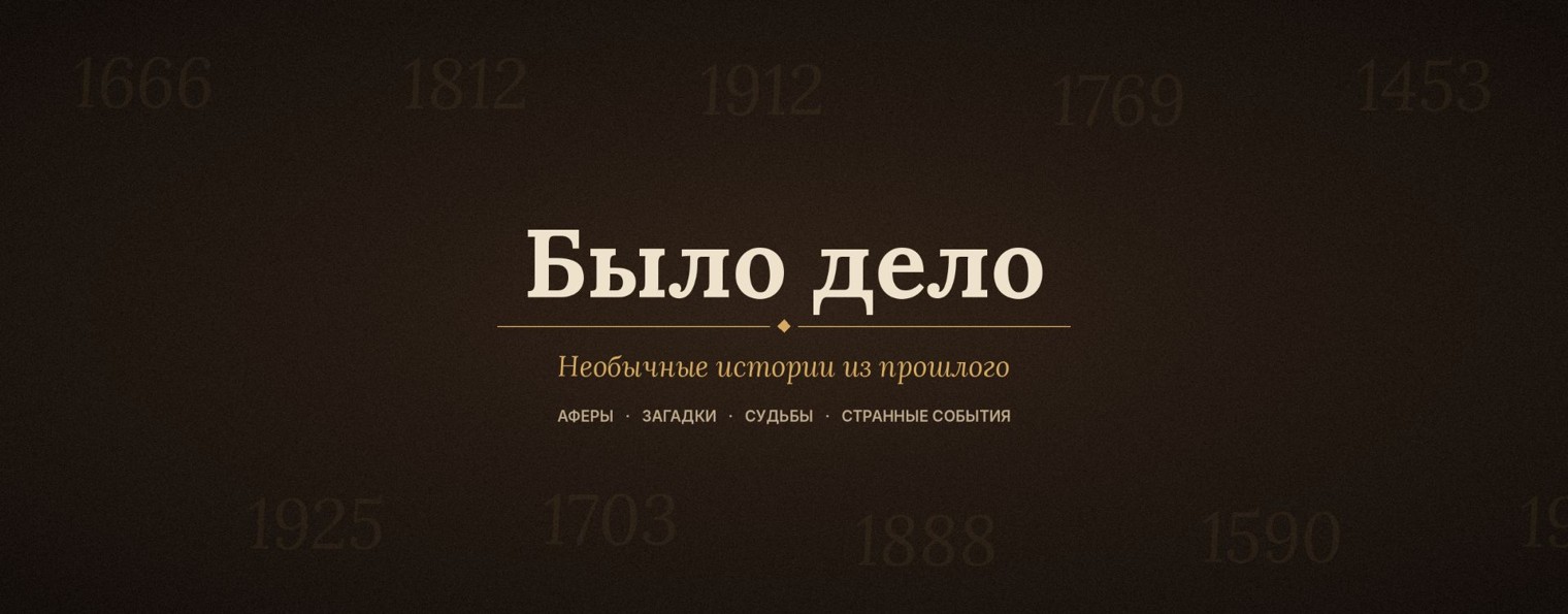 Было дело