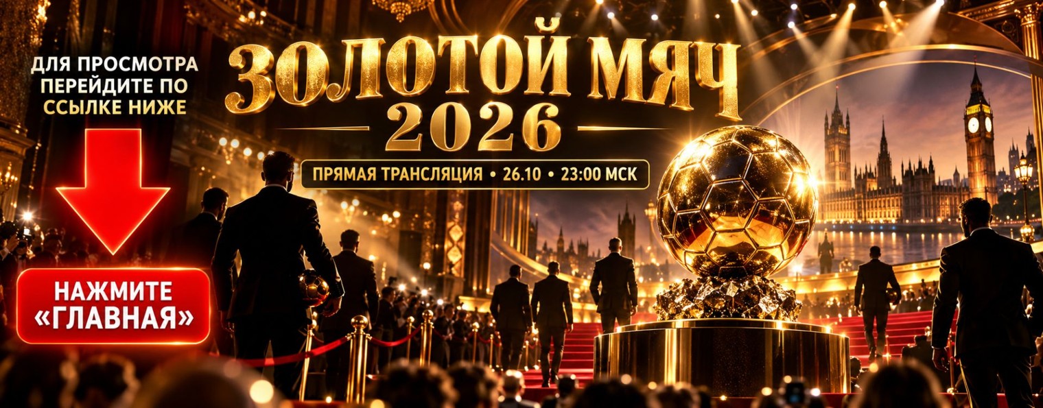 (NEW) Золотой мяч 2026 таблица топ 30 номинантов ▶