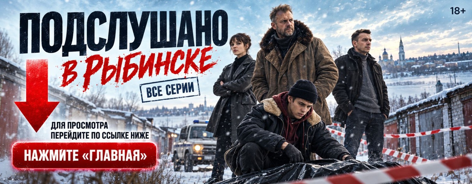 Подслушано в Рыбинске все серии подряд — 1 сезон ★