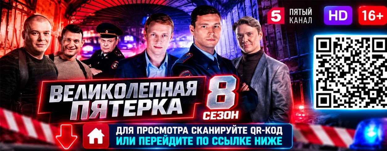 Великолепная пятерка 8 сезон 75 серия онлайн ★ NEW