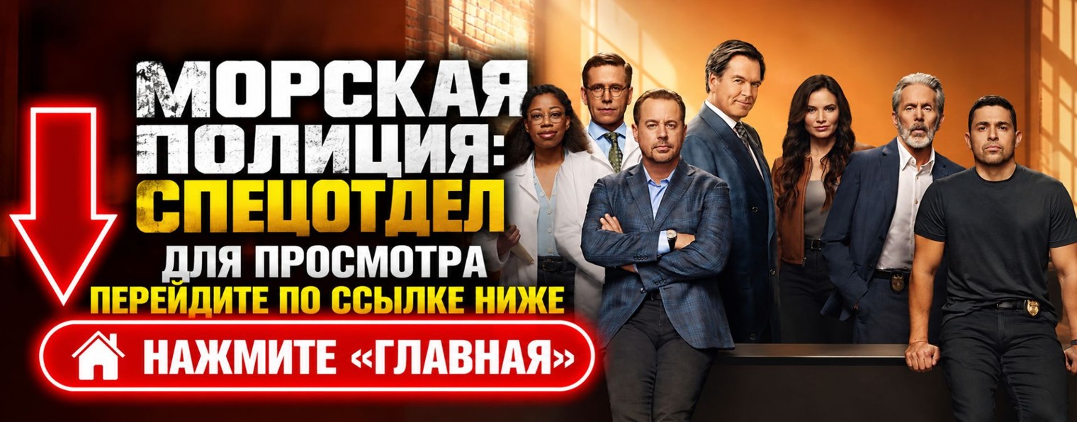 Морская полиция: Спецотдел 24 сезон 4 серия онлайн