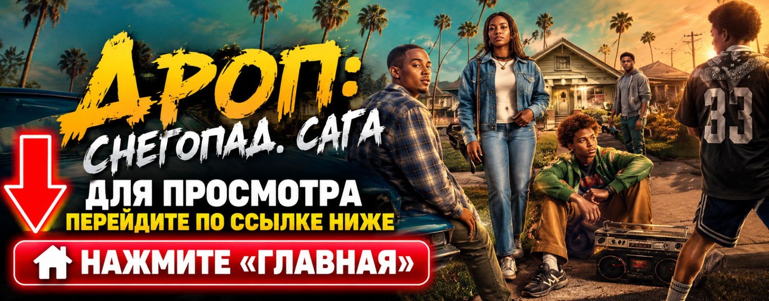 Дроп Снегопад Сага 1 сезон 8 серия сериал онлайн ★