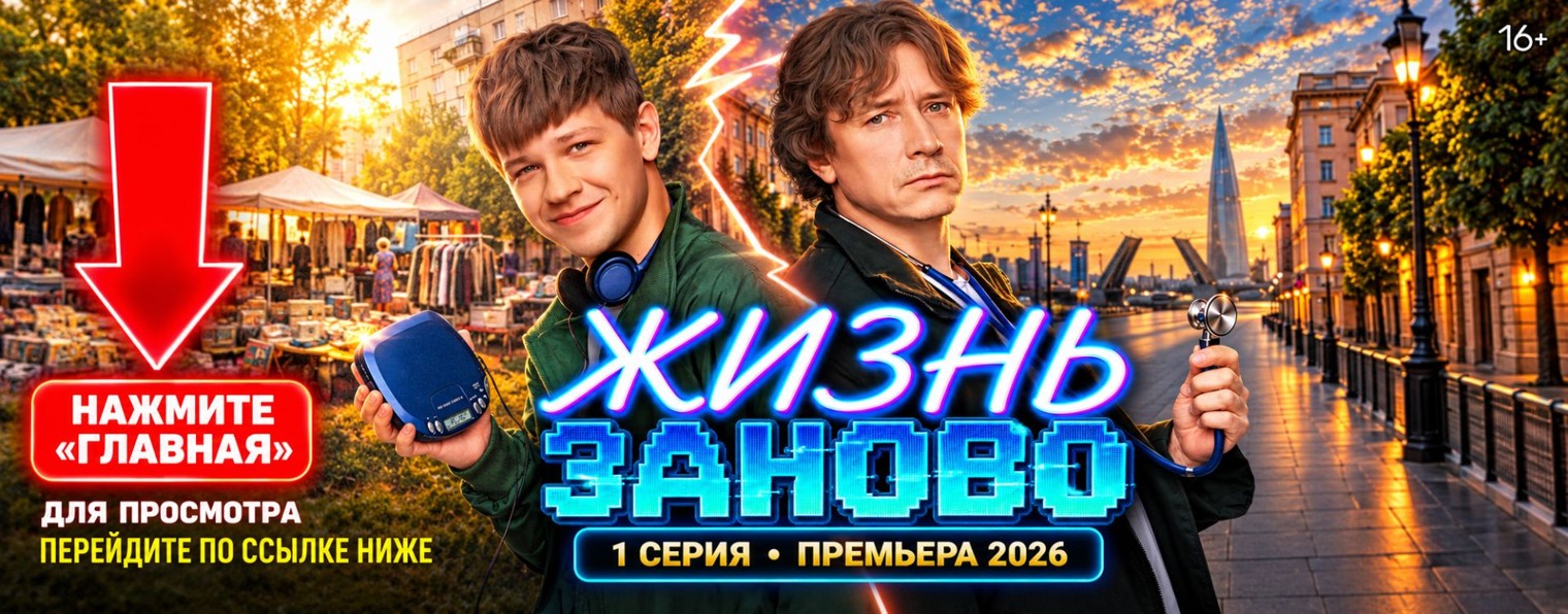 Жизнь заново 1 сезон 5, 6, 7 серия сериал на ТНТ ★