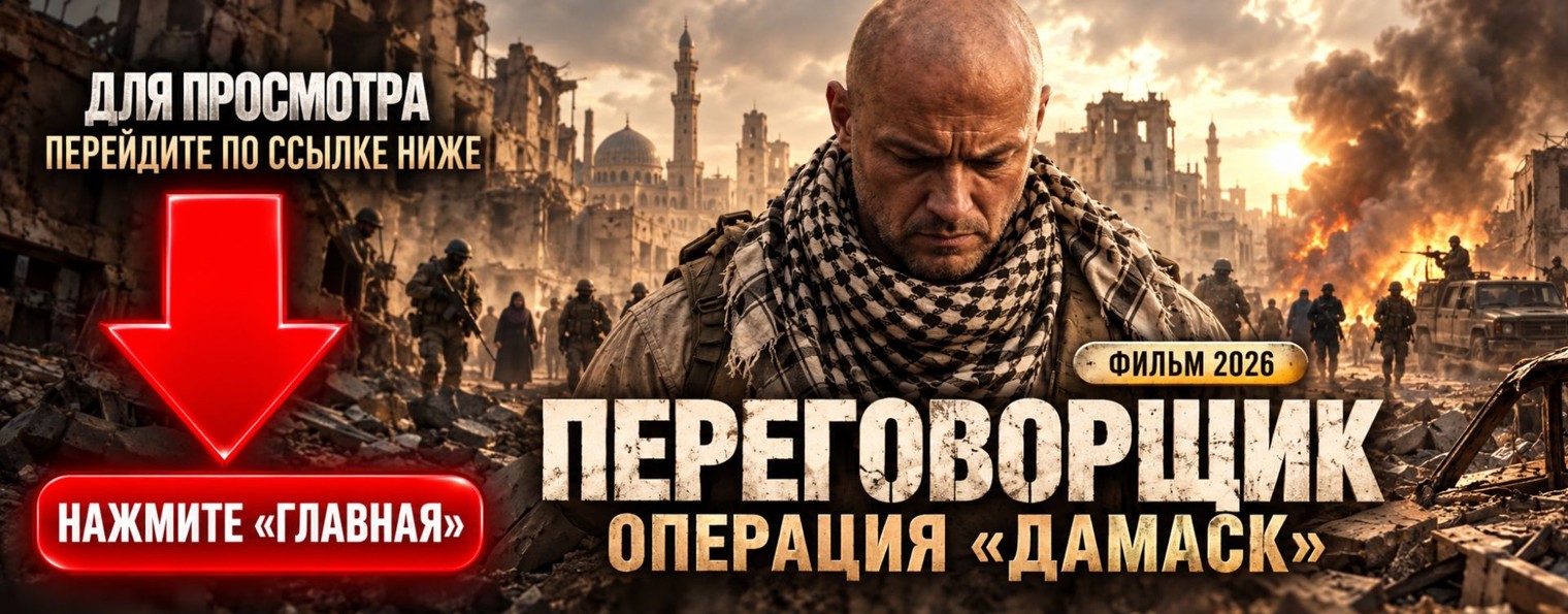 ПЕРЕГОВОРЩИК Операция Дамаск 2026 — полный фильм ▶