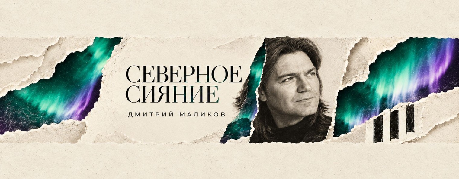 Дмитрий Маликов