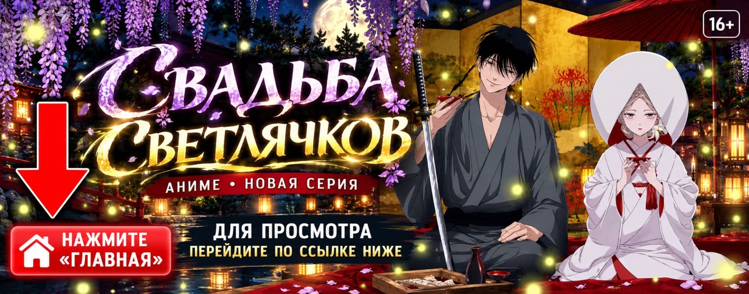 Свадьба светлячков 1 сезон 4 серия аниме онлайн ▶▶