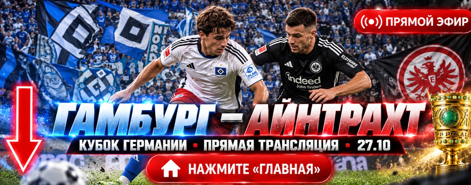 (LIVE) Гамбург — Айнтрахт 27.10.2026 прямой эфир ★