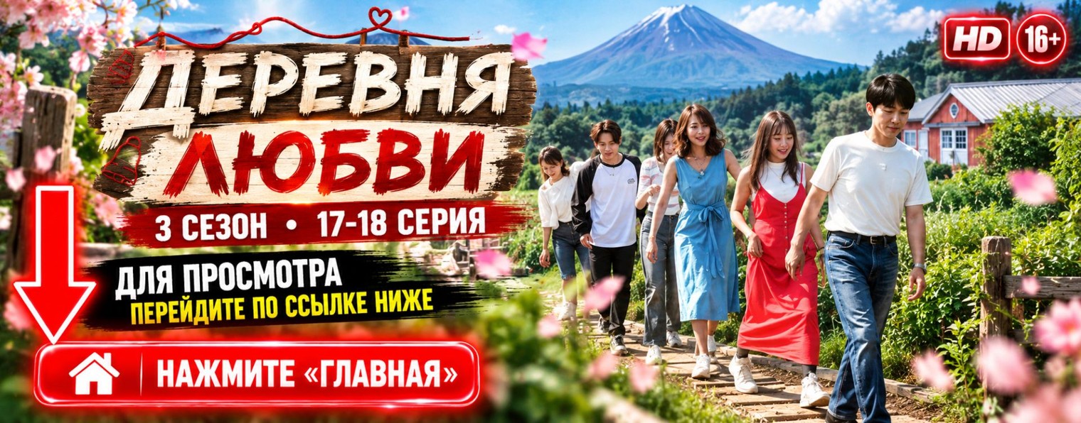 Деревня любви (шоу) 3 сезон 17, 18 выпуск онлайн ★