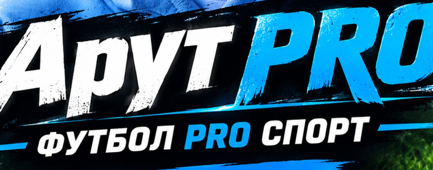 Aрут PRO ФУТБОЛ PRO СПОРТ