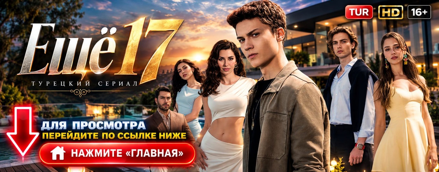 ★ Ещё 17 1 сезон 50 серия русская озвучка MyDizi ★