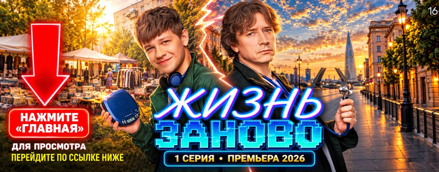 (NEW) Жизнь заново 1 сезон 3, 4 серия онлайн ТНТ ▶