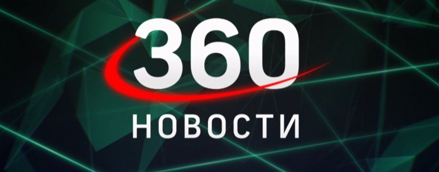 НОВОСТИ 360