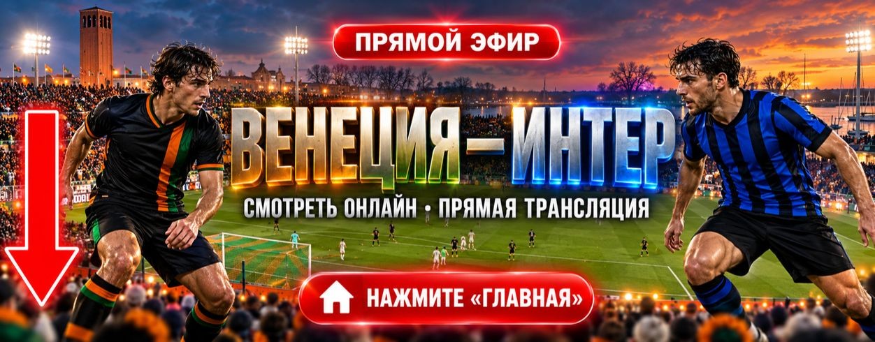 Интер — Венеция: трансляция и прогноз 28.10.2026 ●