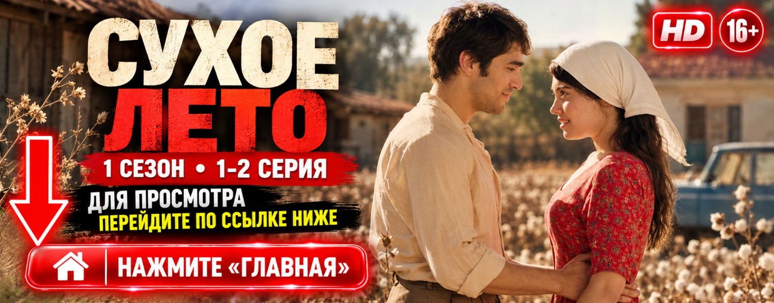 ★ Сухое лето турецкий сериал дата выхода 1 серии ★