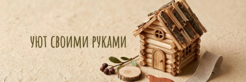 Уют своими руками