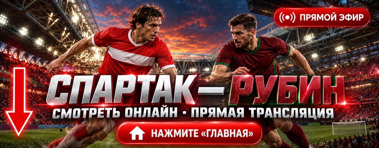 (NEW) Спартак — Рубин, где покажут онлайн 28.10.26