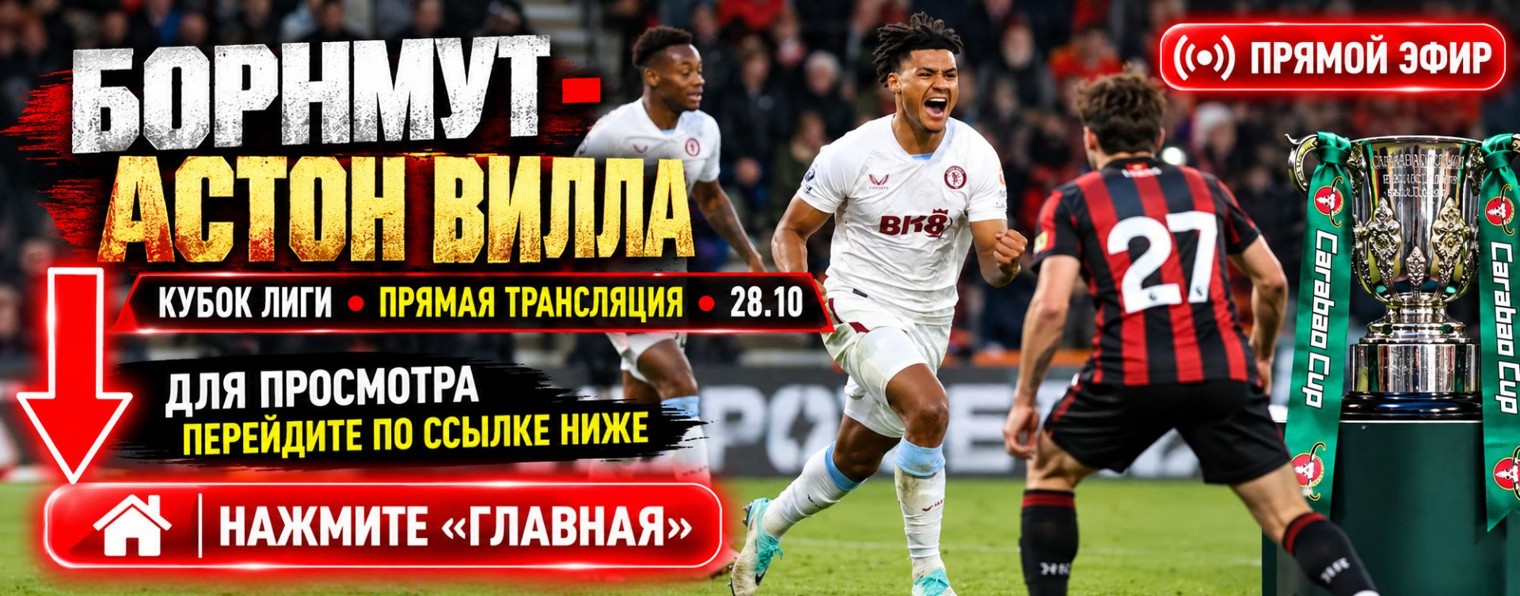 БОРНМУТ — АСТОН ВИЛЛА прямой эфир ★ Кубок лиги 1/8