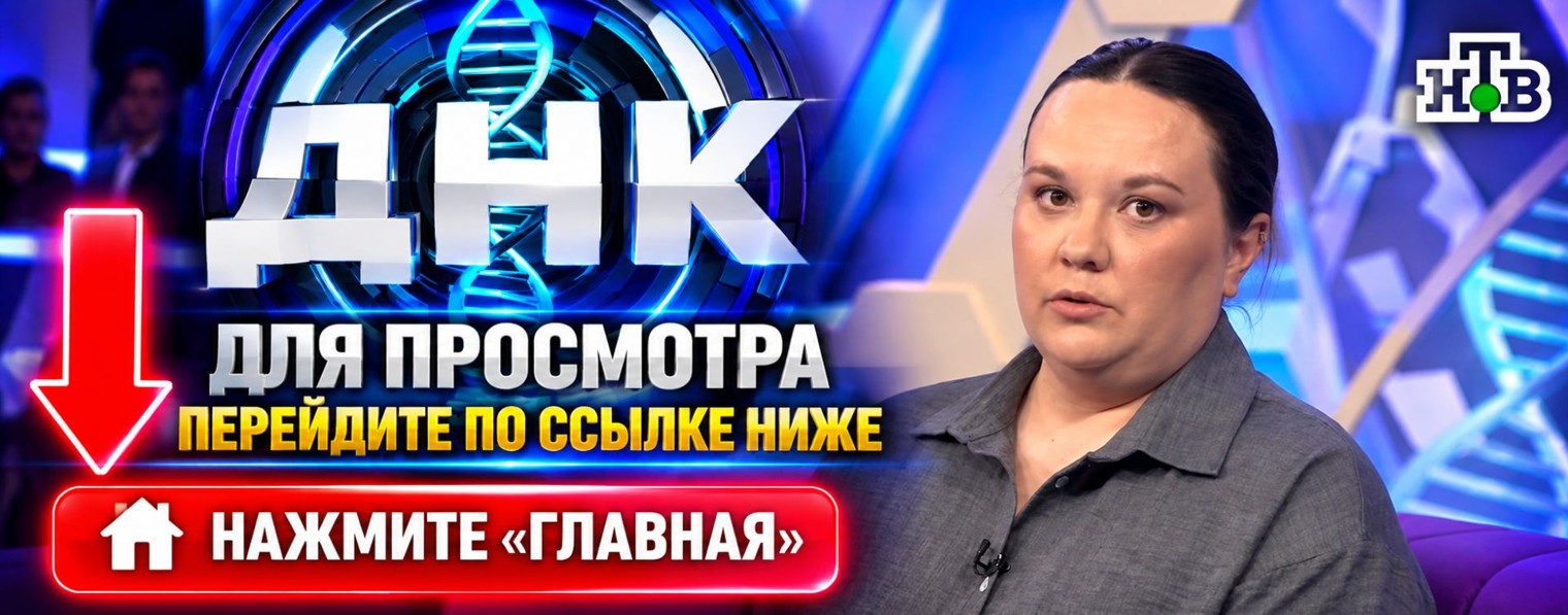 ДНК НТВ сегодняшний выпуск 28.10.2026 на ~Рутубе~