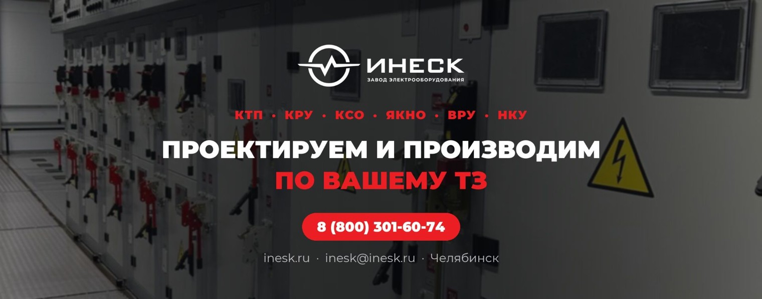 ИНЕСК — завод электрооборудования