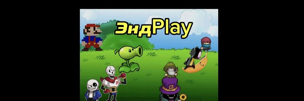 ЭндPlay