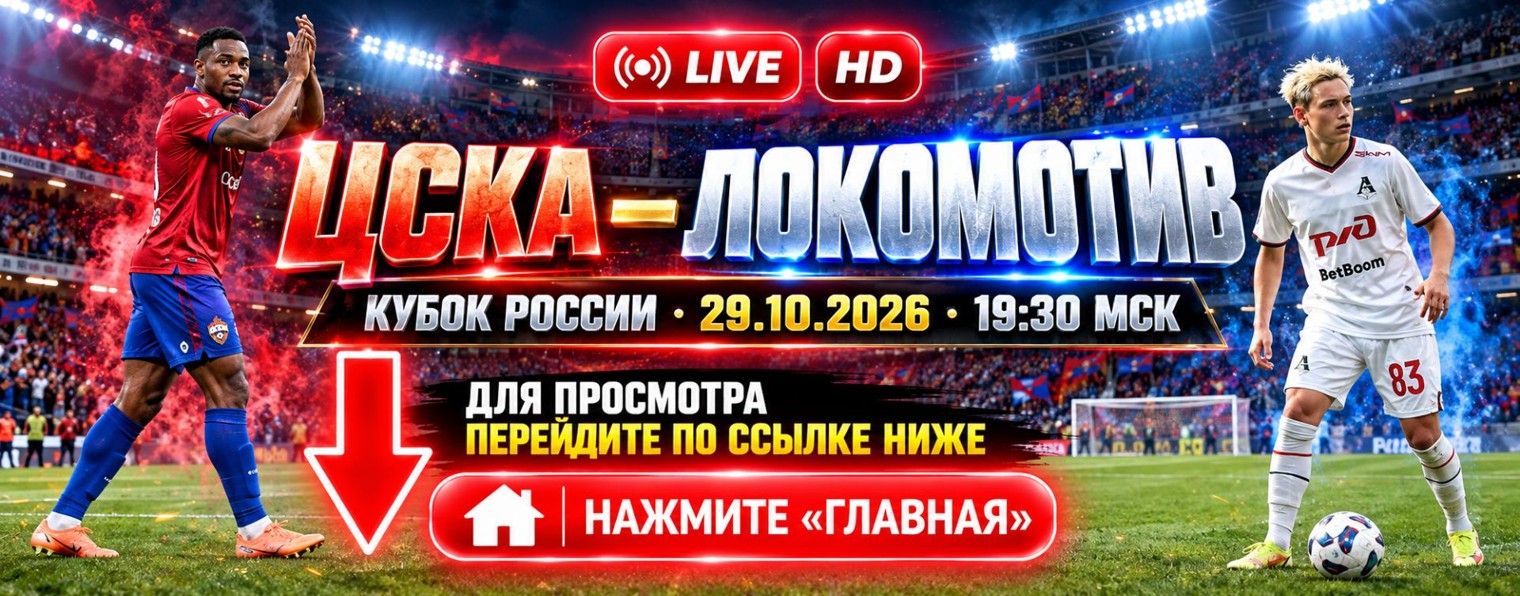 ЦСКА — Локомотив 29.10 где будут показывать (-RU-)