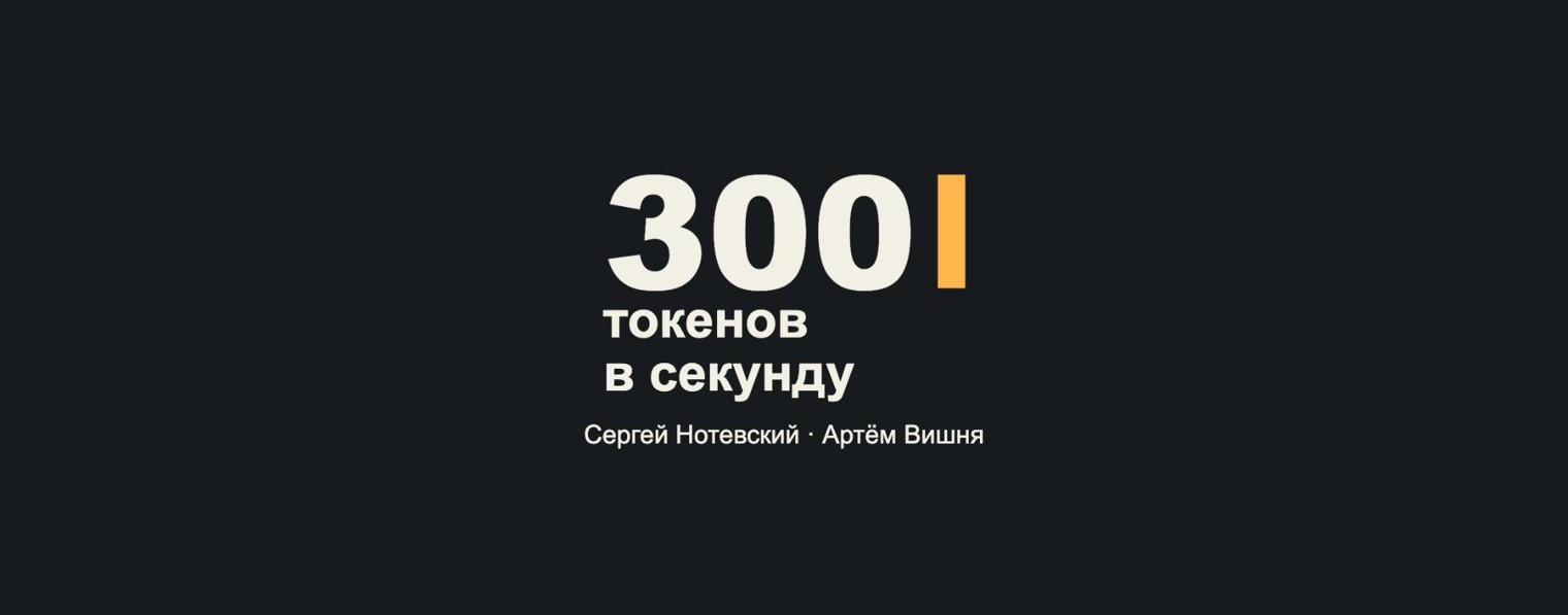 300 токенов в секунду