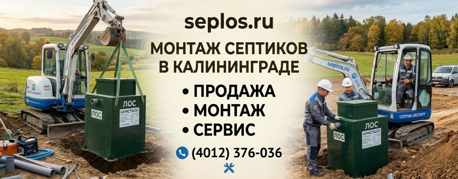 «Сеплос». Септики в Калининграде