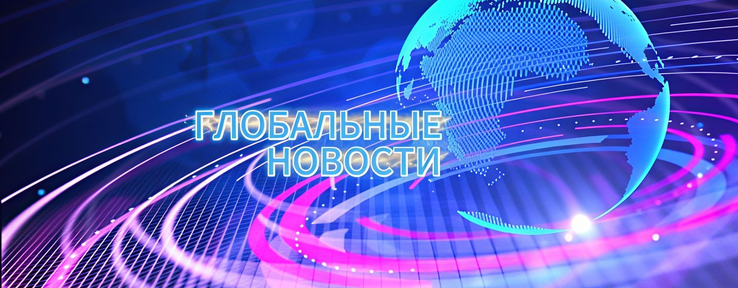 Глобальные новости