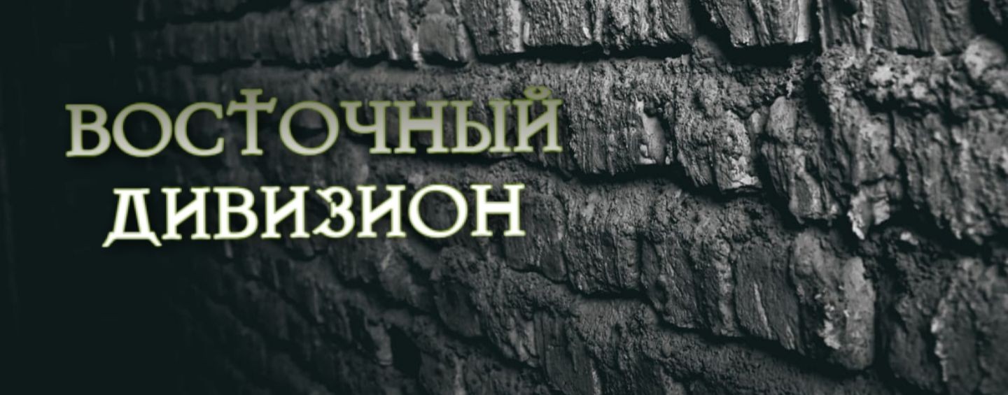 Восточный Дивизион