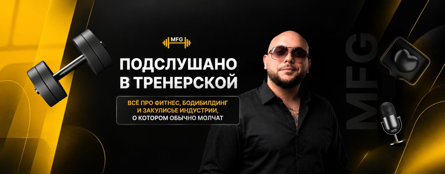 Глеб Фостенко | ПОДСЛУШАНО В ТРЕНЕРСКОЙ