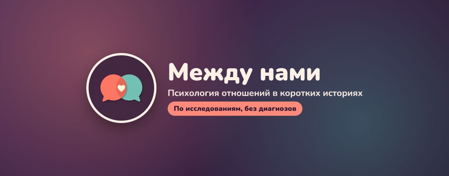 Между нами · психология отношений