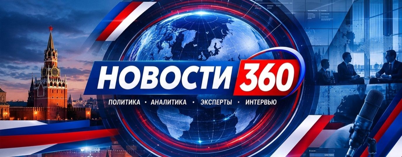 НОВОСТИ 360