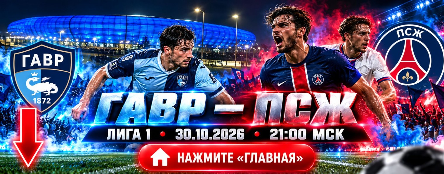 ▶ ГАВР — ПСЖ прямая трансляция онлайн ★ 30.10.2026