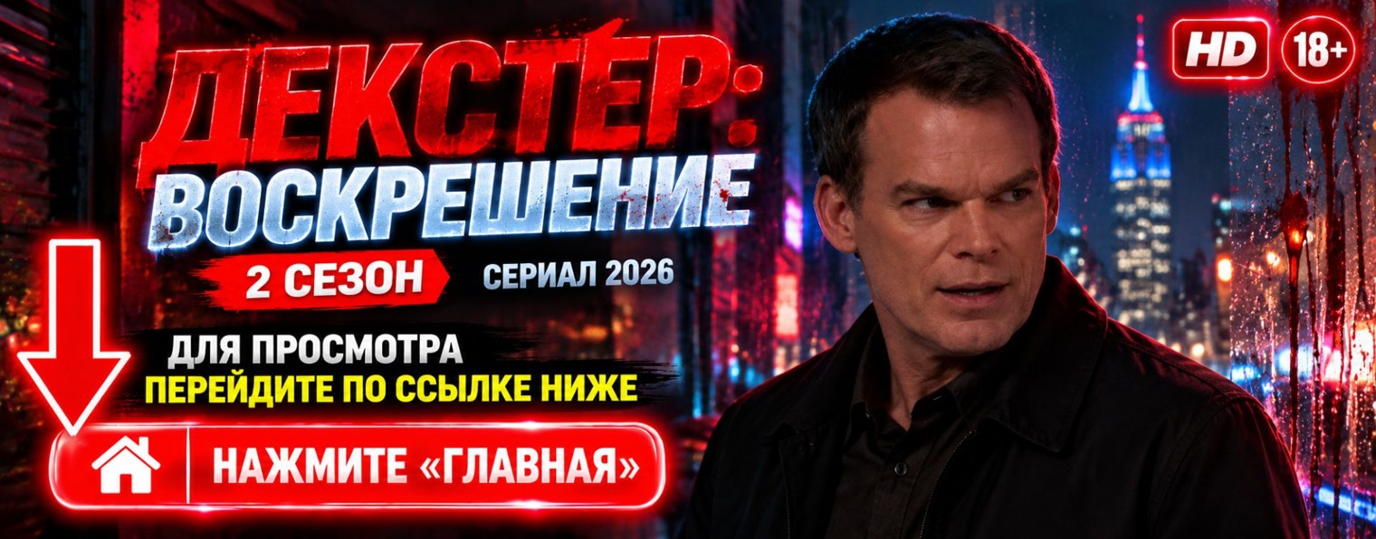 Декстер: Воскрешение 2 сезон вышел, 1 серия ★ (RU)