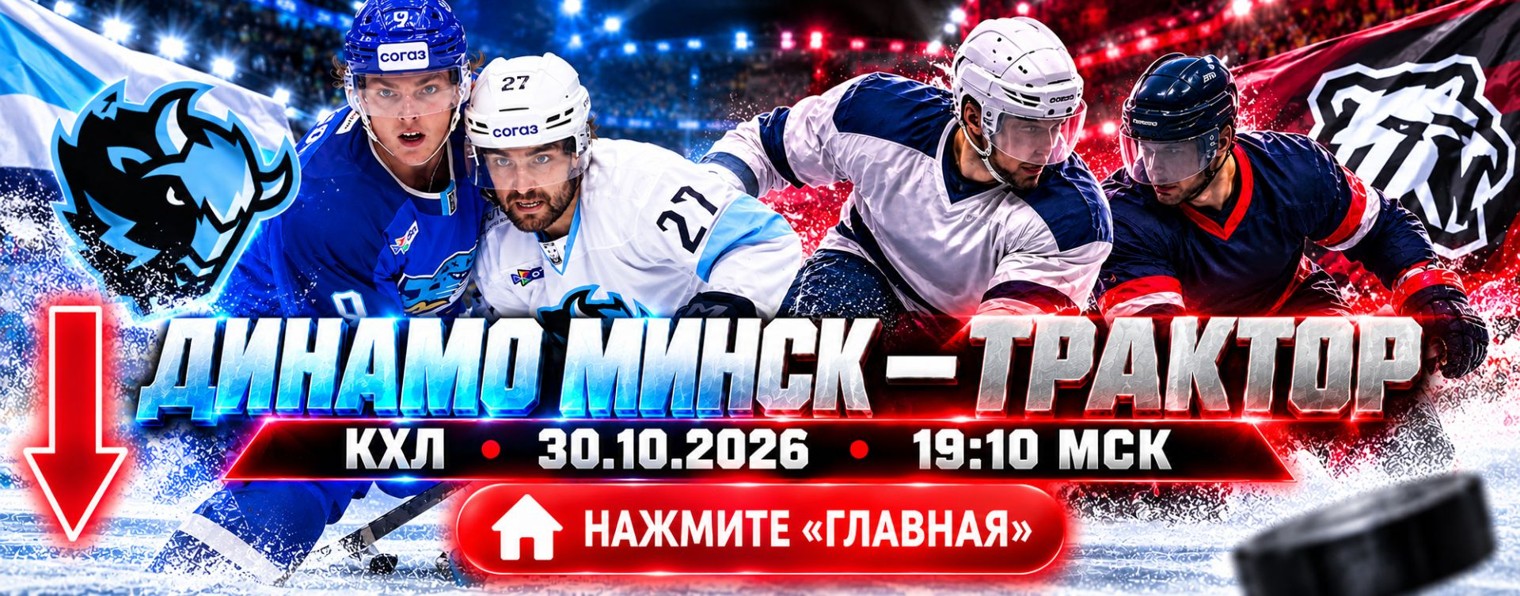 Хоккей: Динамо Минск Трактор онлайн 30.10.2026 КХЛ